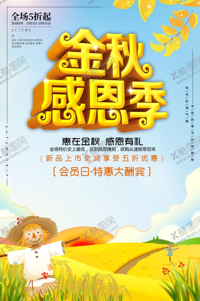 编号：90211705090115499915【酷图网】源文件下载-金秋感恩季