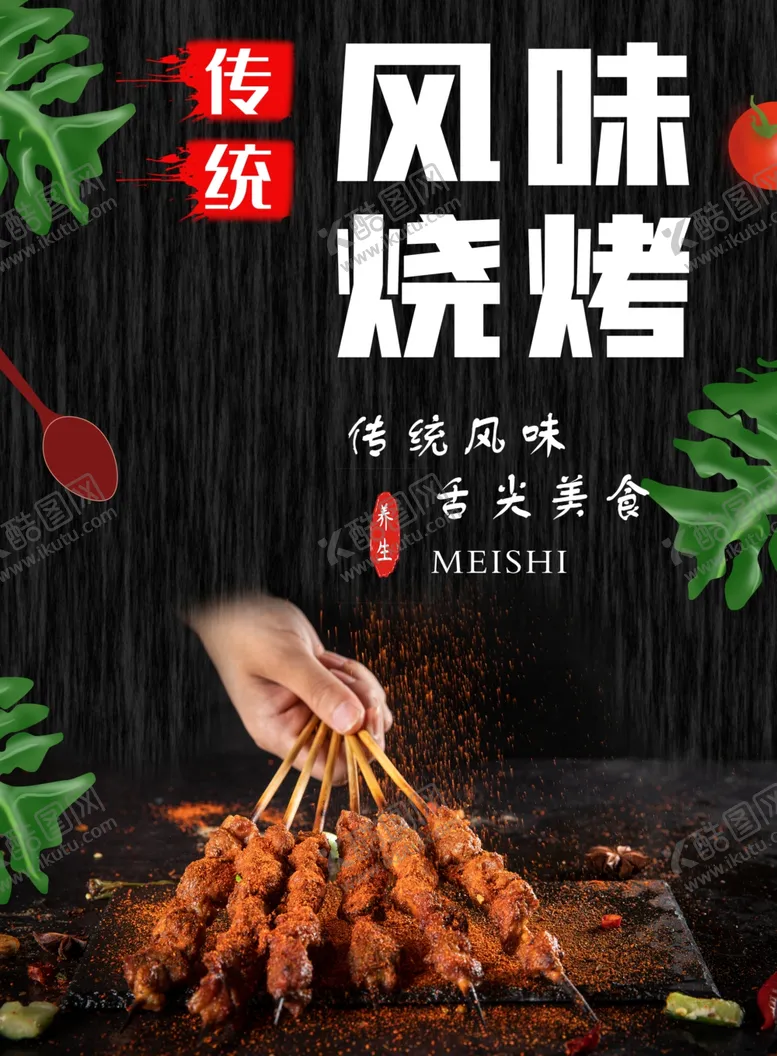 编号：55680605151255135609【酷图网】源文件下载-风味烧烤海报