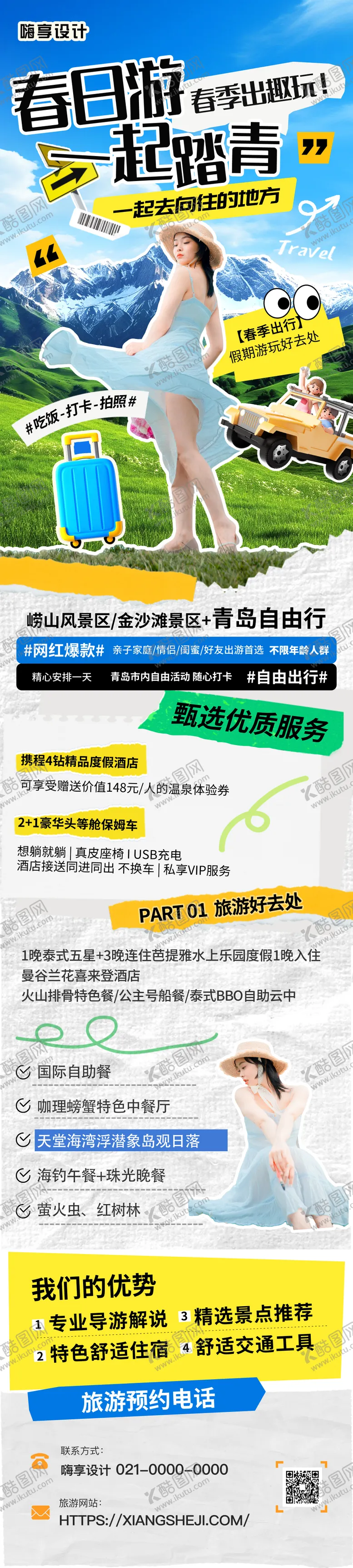 编号：37136403171137517402【酷图网】源文件下载-春季旅游拼贴风长图