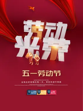 劳动节放价快乐51素材