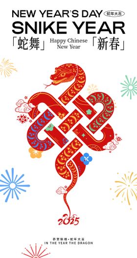 新年新春蛇年海报