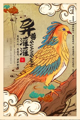 山海经传统文化宣传海报素材