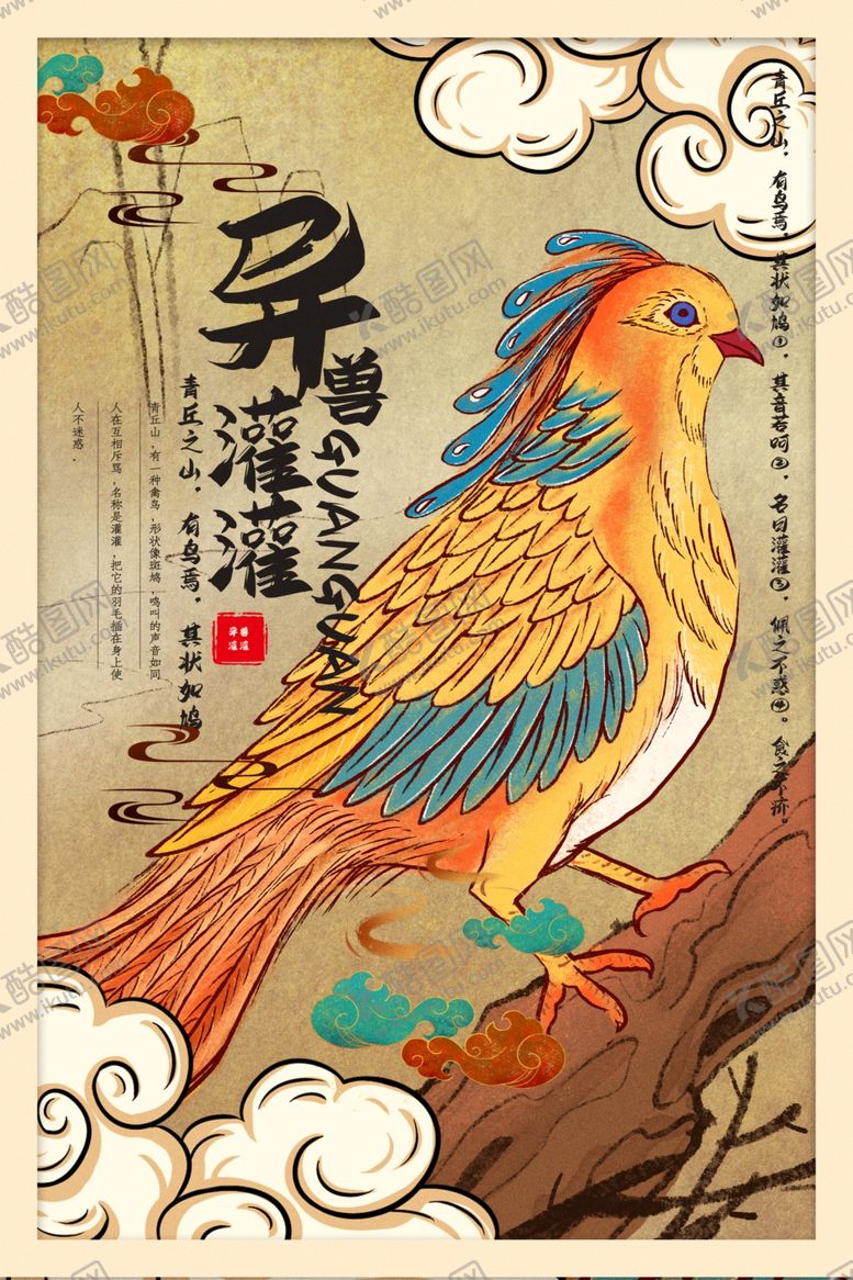 编号：27859905130236475936【酷图网】源文件下载-山海经复古插画宣传海报素材