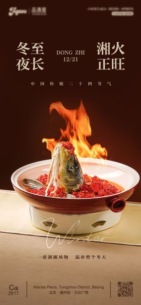 冬至节气湘菜剁椒鱼头美食海报