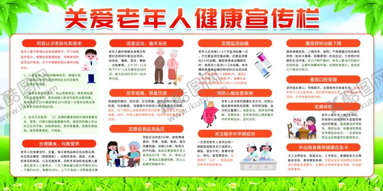 编号：29000605250242483548【酷图网】源文件下载-关爱老年人健康宣传栏