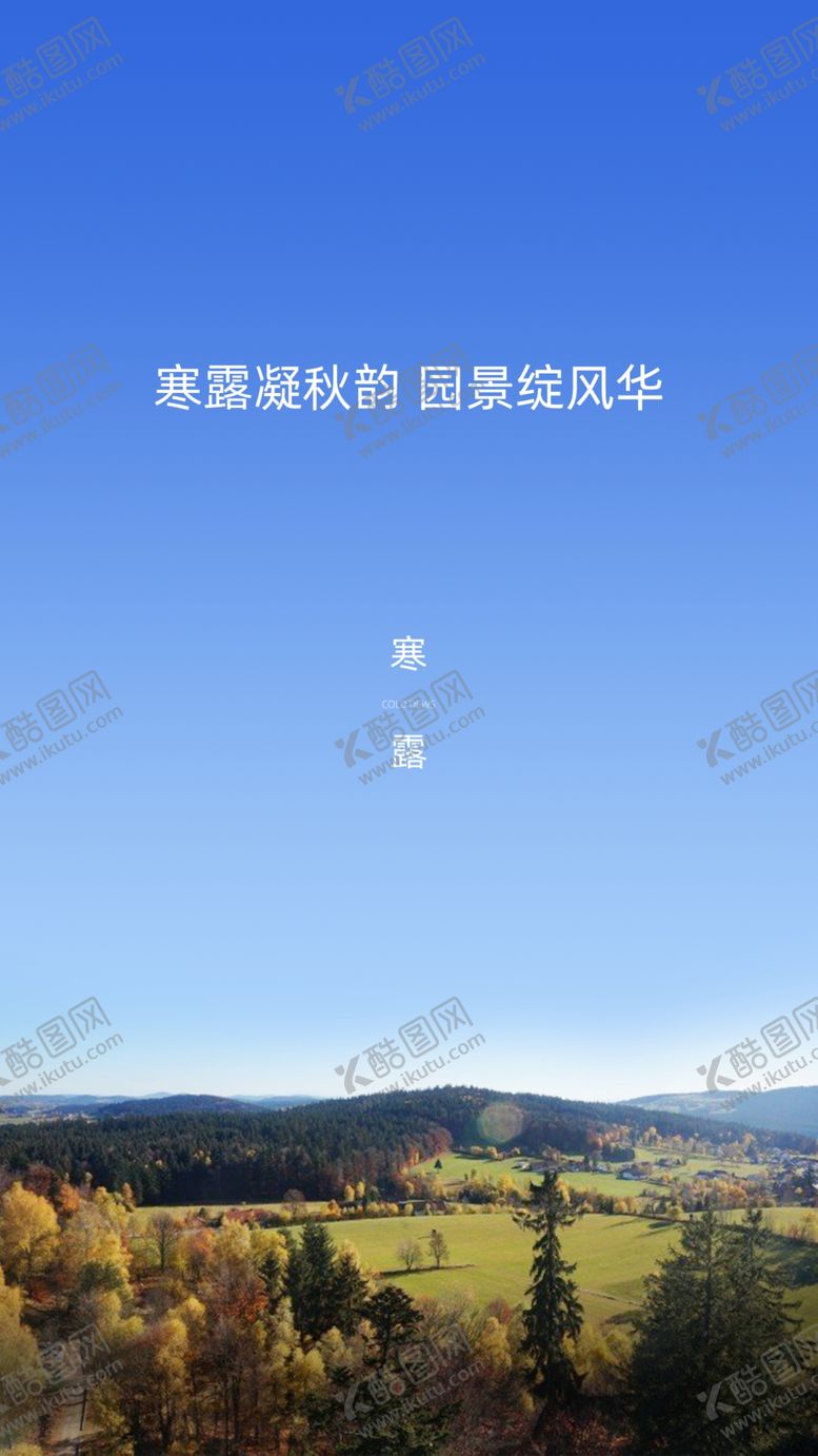编号：44719907011626517185【酷图网】源文件下载-地产寒露微信