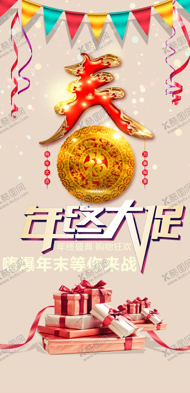 编号：99450111051004156159【酷图网】源文件下载-年终大促销