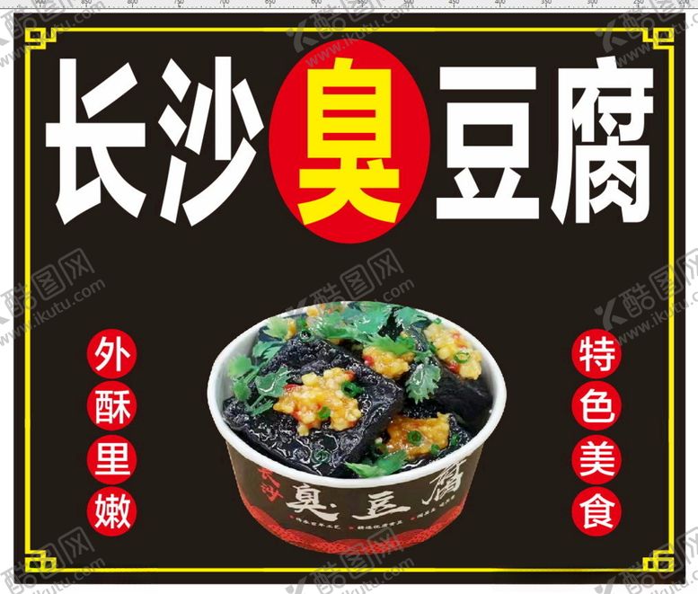 编号：91366612161334055568【酷图网】源文件下载-长沙臭豆腐