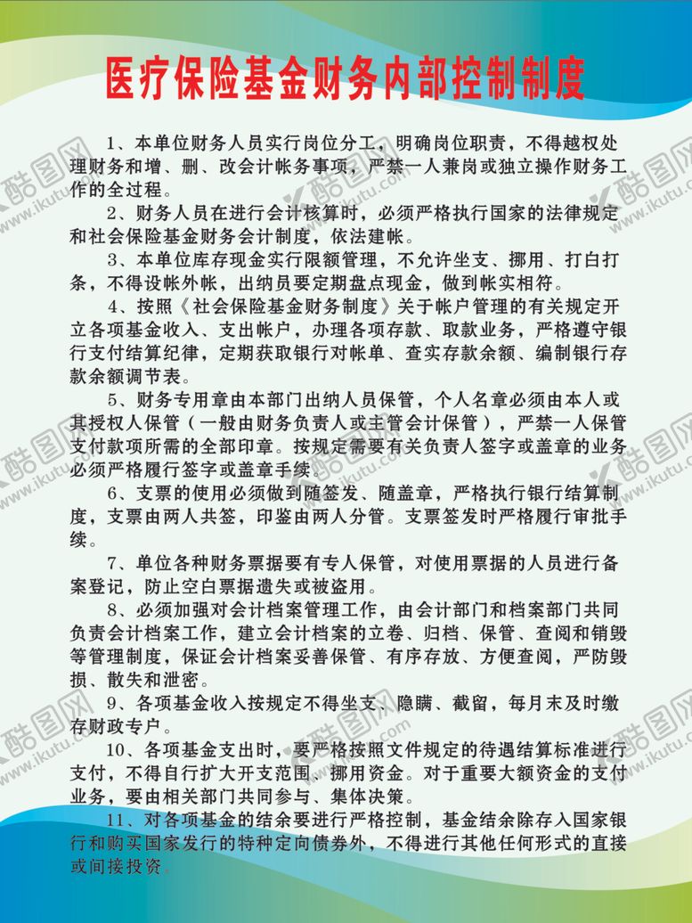 编号：50071110180300282586【酷图网】源文件下载-医疗保险基金财务内部控制制度