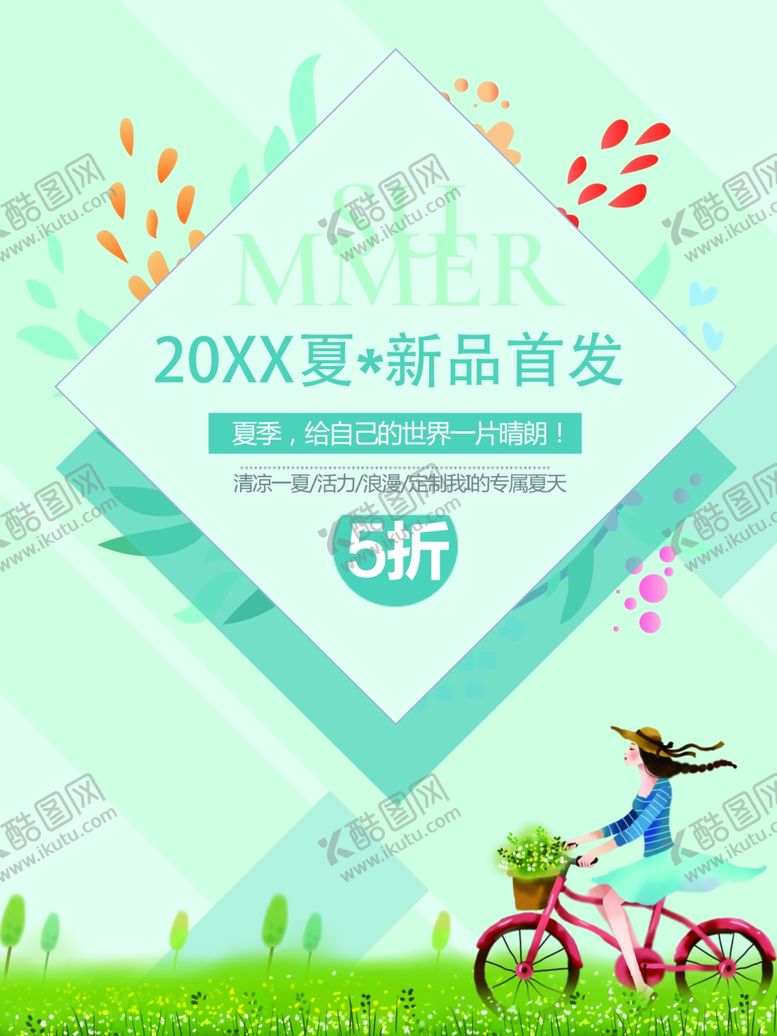 编号：56124107141643145788【酷图网】源文件下载-夏季海报