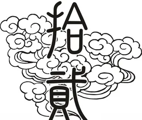 矢量祥云拾贰班