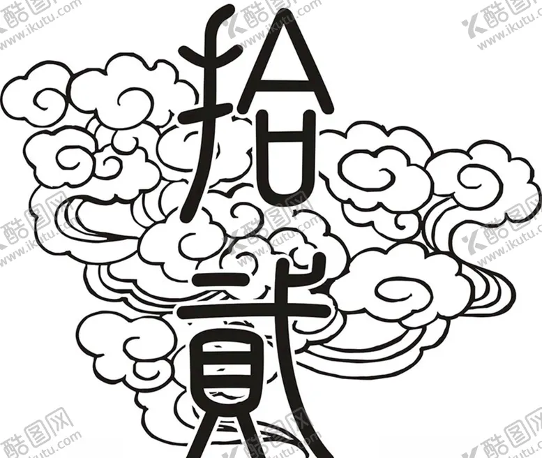 编号：23158604070048055749【酷图网】源文件下载-矢量祥云拾贰班