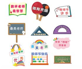 教师节手举牌
