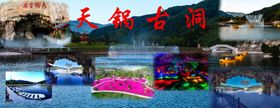 天锅古洞