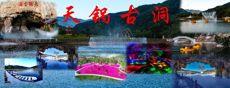 编号：32900505132301597179【酷图网】源文件下载-天锅古洞