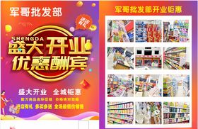 超市开业宣传单