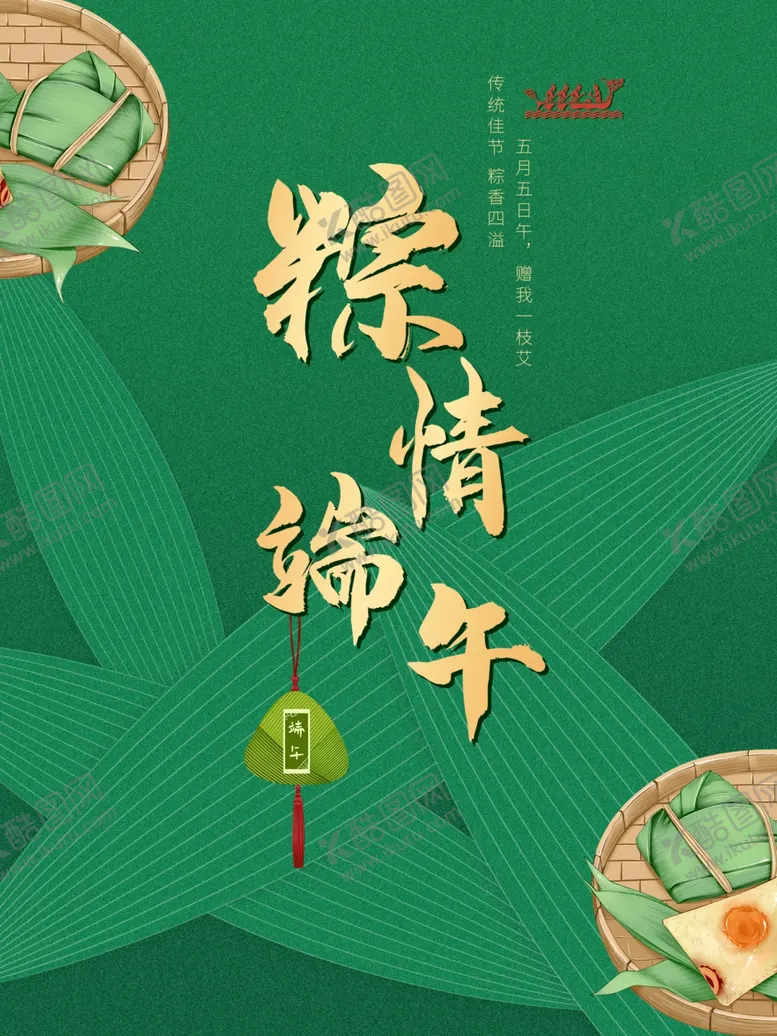 编号：35648006270430235126【酷图网】源文件下载-端午