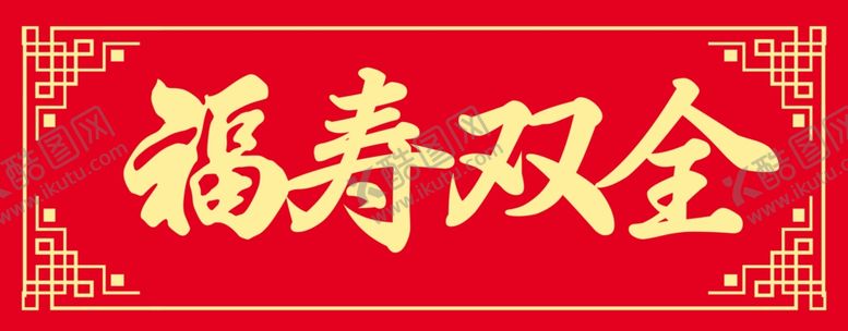 编号：22443702262030446446【酷图网】源文件下载-福寿双全
