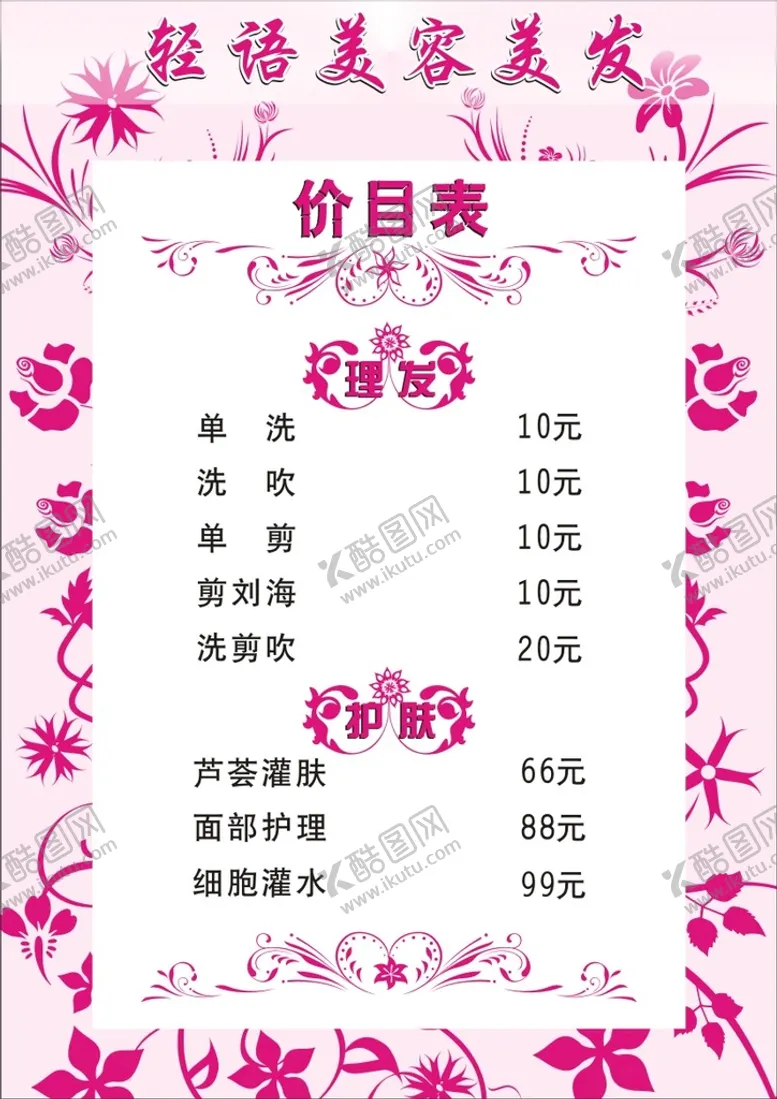 编号：29802301301725018033【酷图网】源文件下载-美容美发价目表
