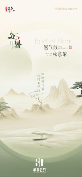 处暑节气海报二十四地产新中式