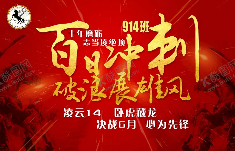 编号：32495009222144279275【酷图网】源文件下载- 百日冲刺  中考必胜