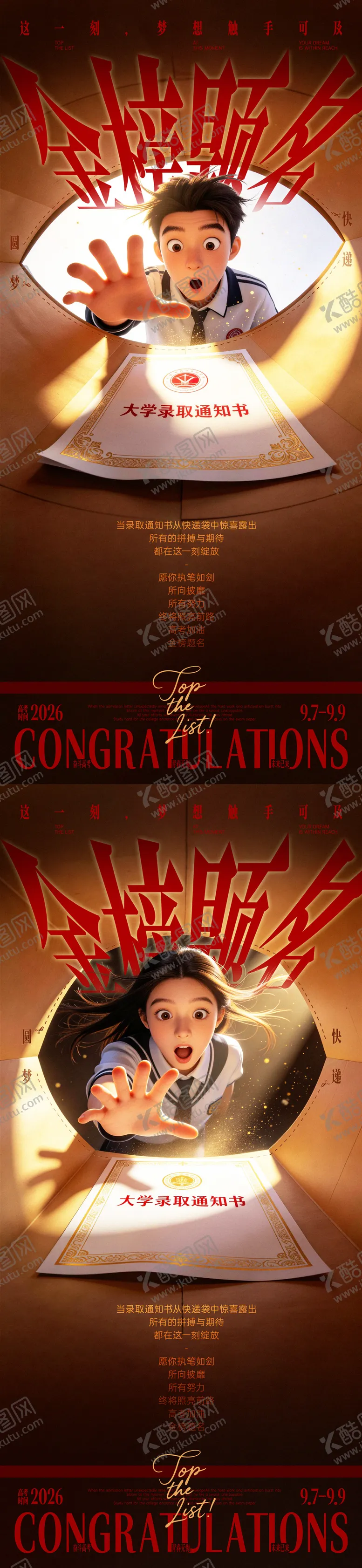 编号：44771106031635135389【酷图网】源文件下载-高考圆梦快递创意海报