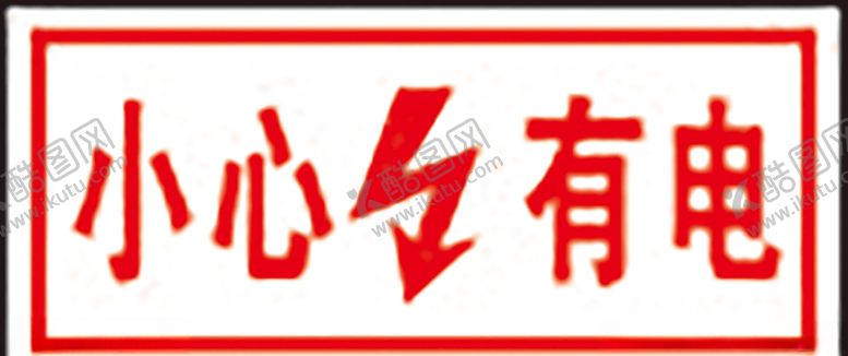 编号：38254809182035349316【酷图网】源文件下载-小心有电