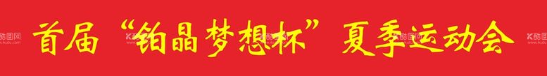 编号：18076212202209151390【酷图网】源文件下载-红底条幅70cm宽