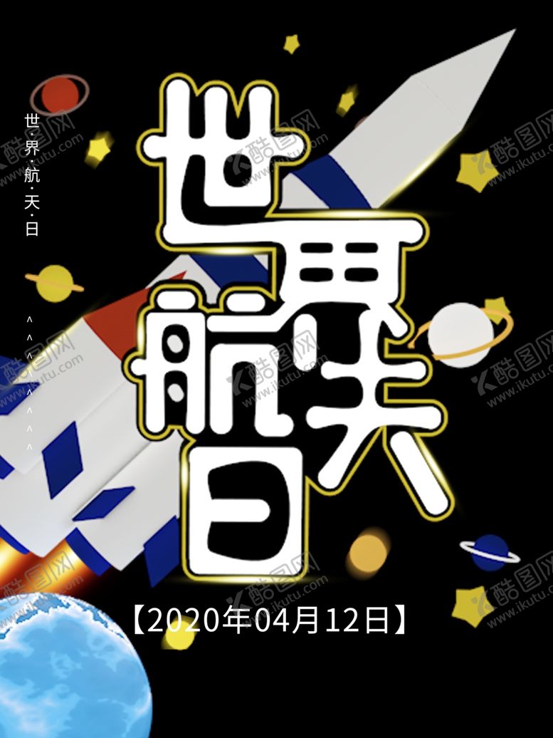 编号：30659007060454596013【酷图网】源文件下载-世界航天日