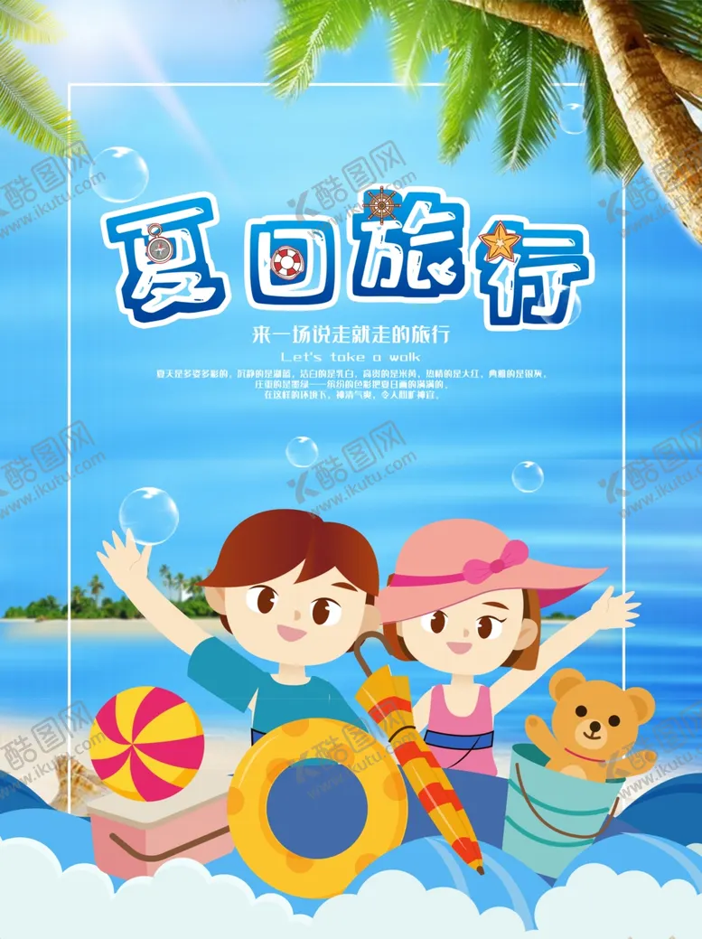 编号：92293709161022299762【酷图网】源文件下载-夏日旅行