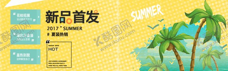 编号：72009009230022011654【酷图网】源文件下载-夏季新品首发