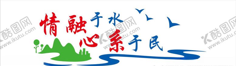 编号：86015905141914299944【酷图网】源文件下载-情融于水心系于民