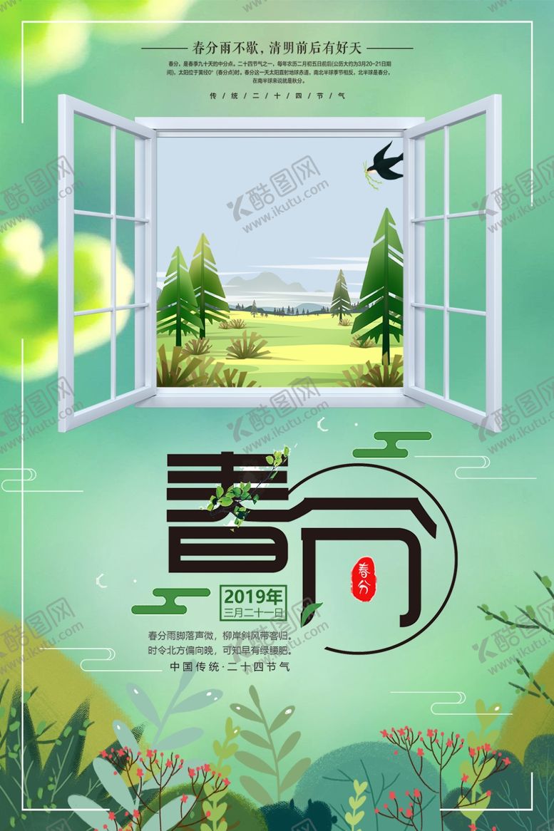 编号：90888607030203206073【酷图网】源文件下载-春分