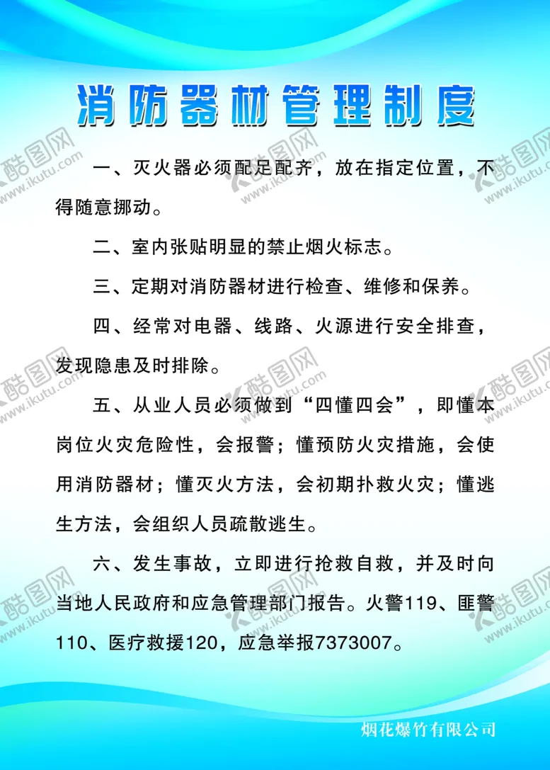 编号：70063506181616147724【酷图网】源文件下载-烟花消防器材管理制度