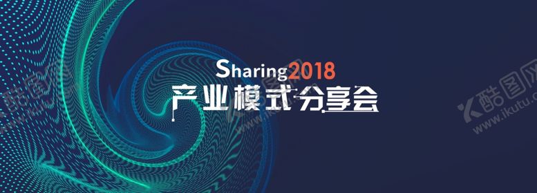 编号：68599209281648233533【酷图网】源文件下载-产业模式分享会