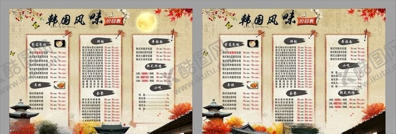 编号：48245506152108284435【酷图网】源文件下载-韩国风味餐厅价目表