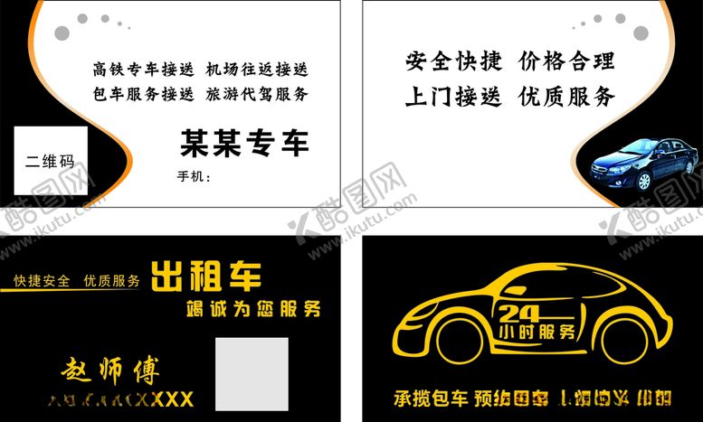 编号：46814010240645253858【酷图网】源文件下载-出租出租名片汽车名片