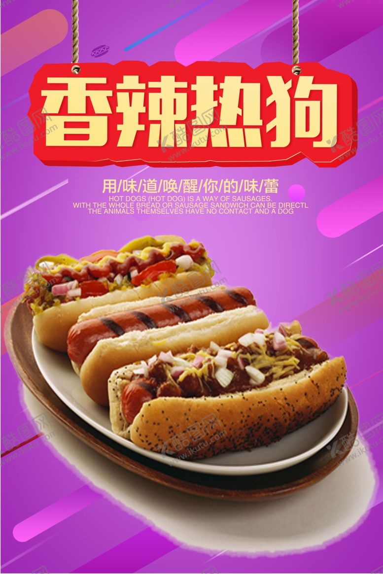 编号：43138205082337546609【酷图网】源文件下载-热狗