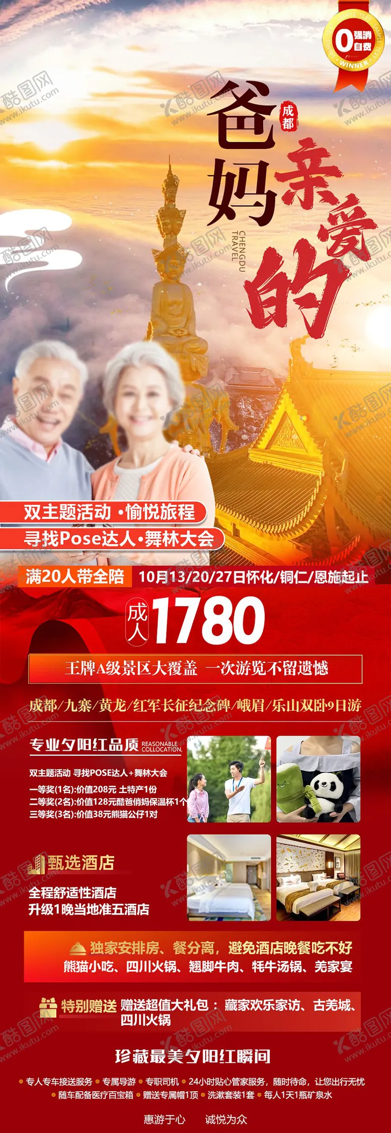 编号：34511412050957195313【酷图网】源文件下载-亲爱的爸妈四川旅游海报