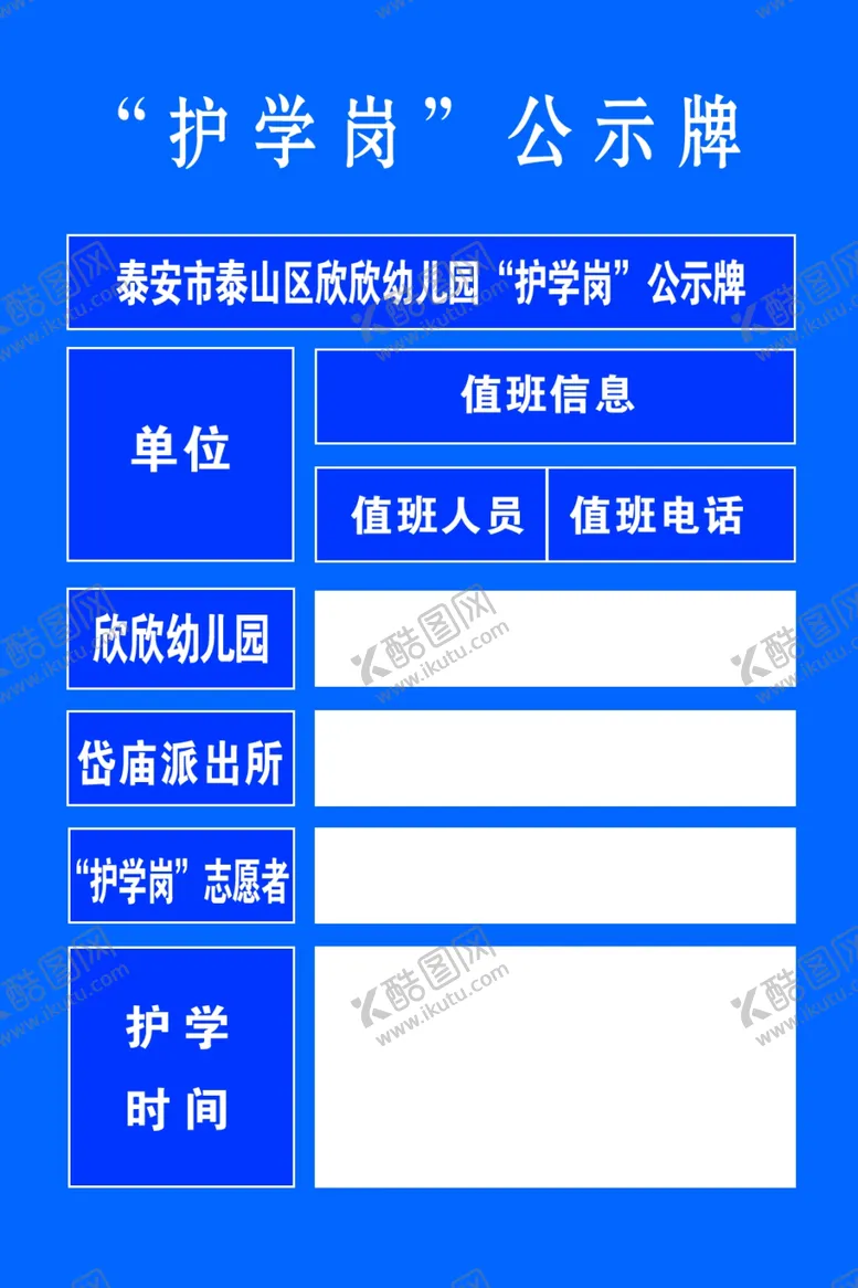 编号：40858902181357438149【酷图网】源文件下载-护学岗公示牌展板