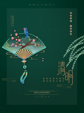 绿色古风清明时节海报