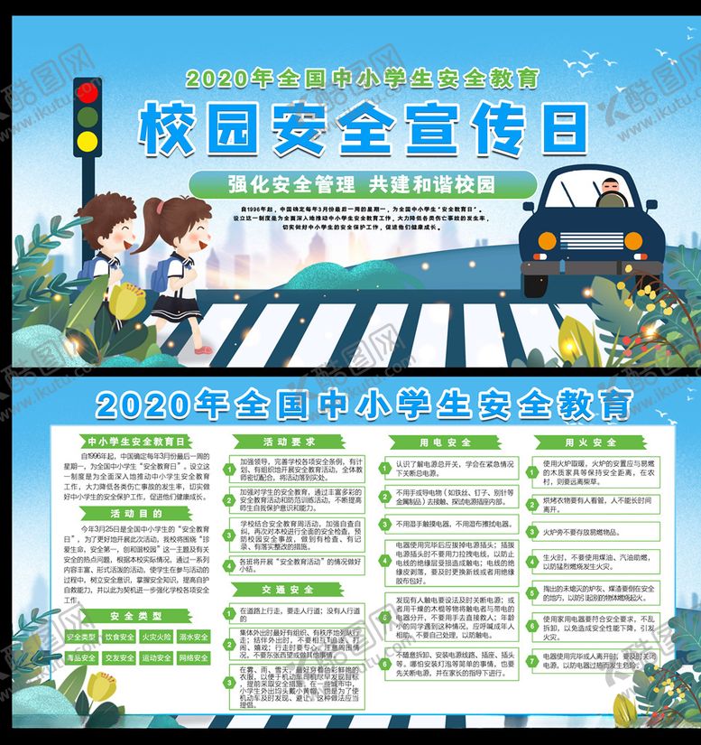 编号：92150307070613155819【酷图网】源文件下载-校园安全宣传