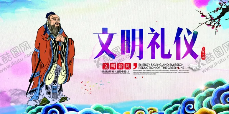 编号：55622705101513321808【酷图网】源文件下载-文明礼仪公益活动海报素材