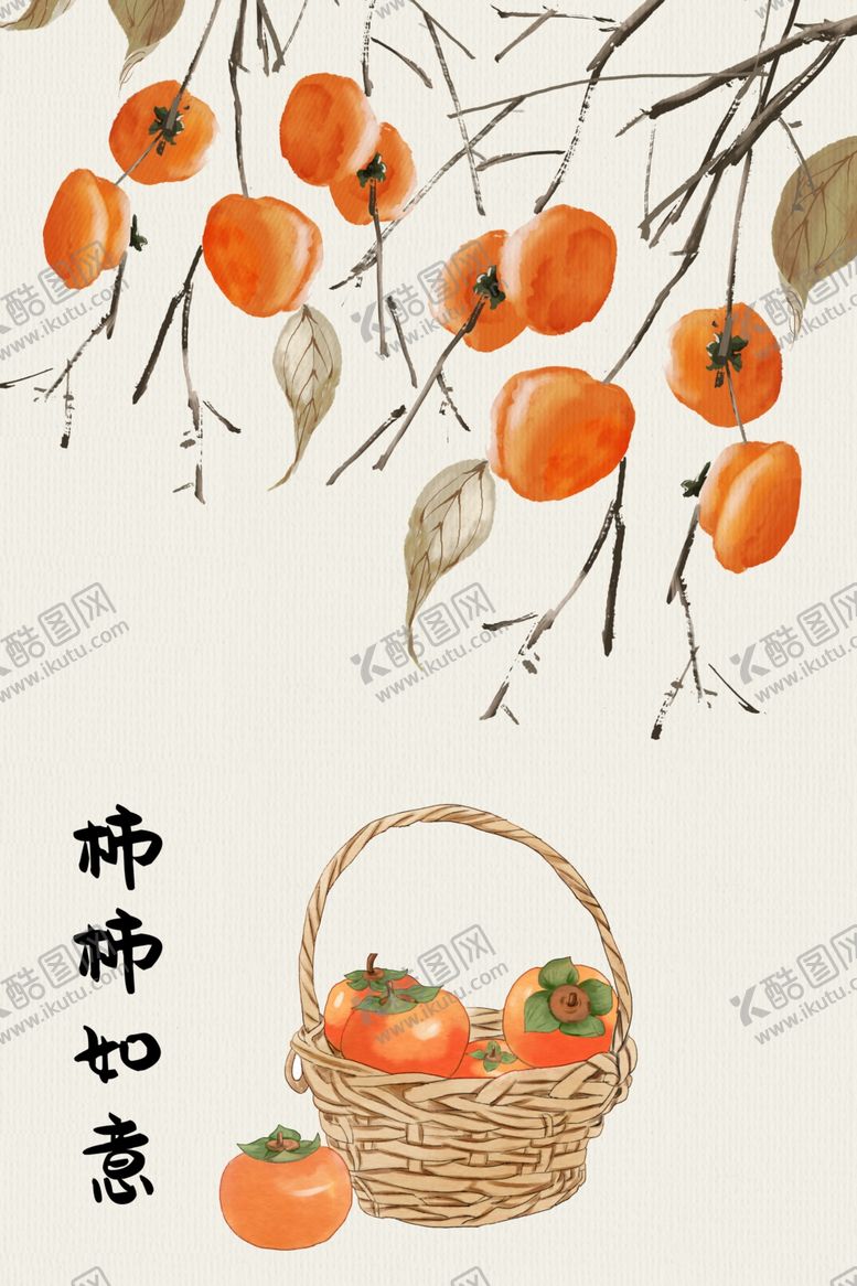 编号：96036412080632477709【酷图网】源文件下载-柿子如意