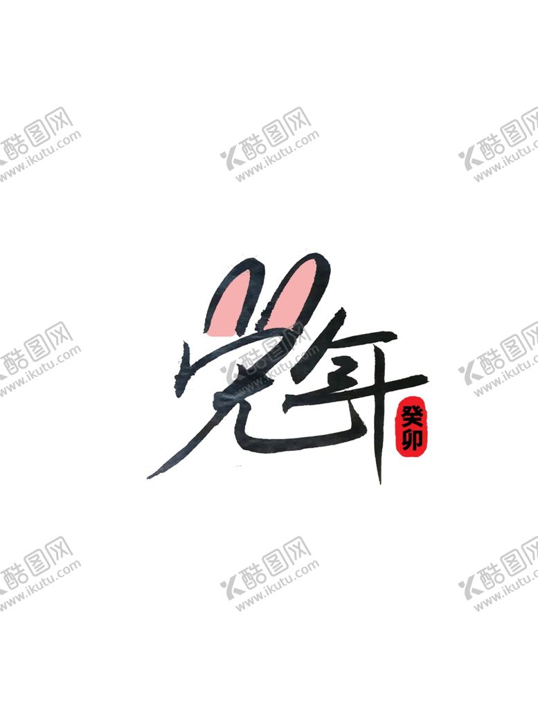 编号：92515012132057237477【酷图网】源文件下载-兔年字体2023艺术字