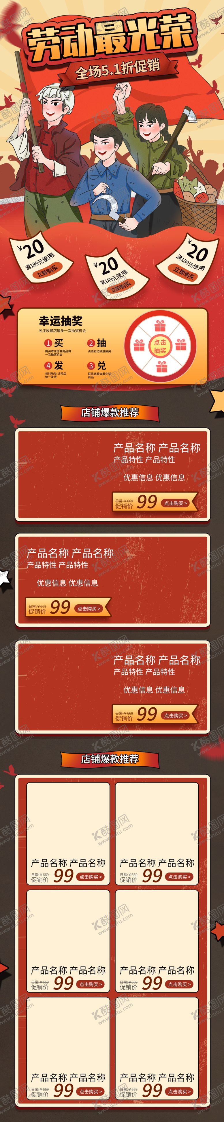 编号：10239409142116301960【酷图网】源文件下载-五一京东淘宝店铺首页模板 