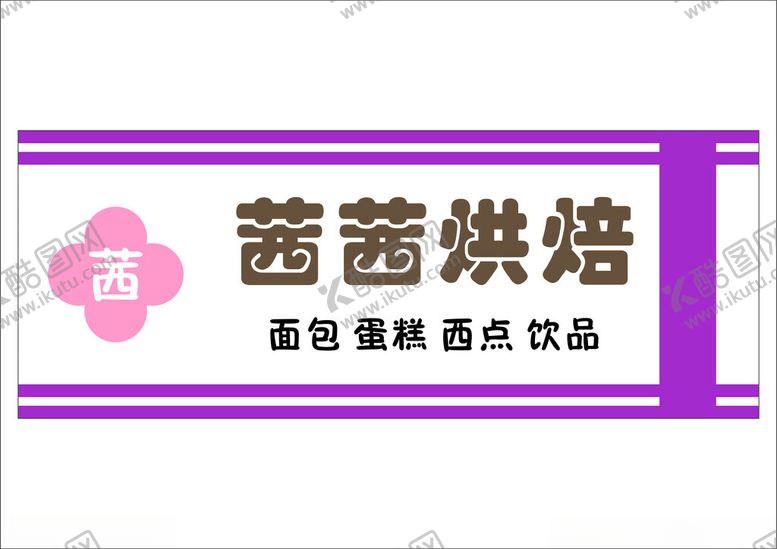 编号：52298201180605407802【酷图网】源文件下载-烘焙店门头