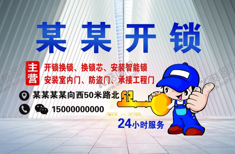 编号：60902712050742433039【酷图网】源文件下载-开锁不干胶贴纸广告