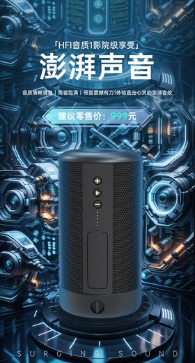 科技音响海报