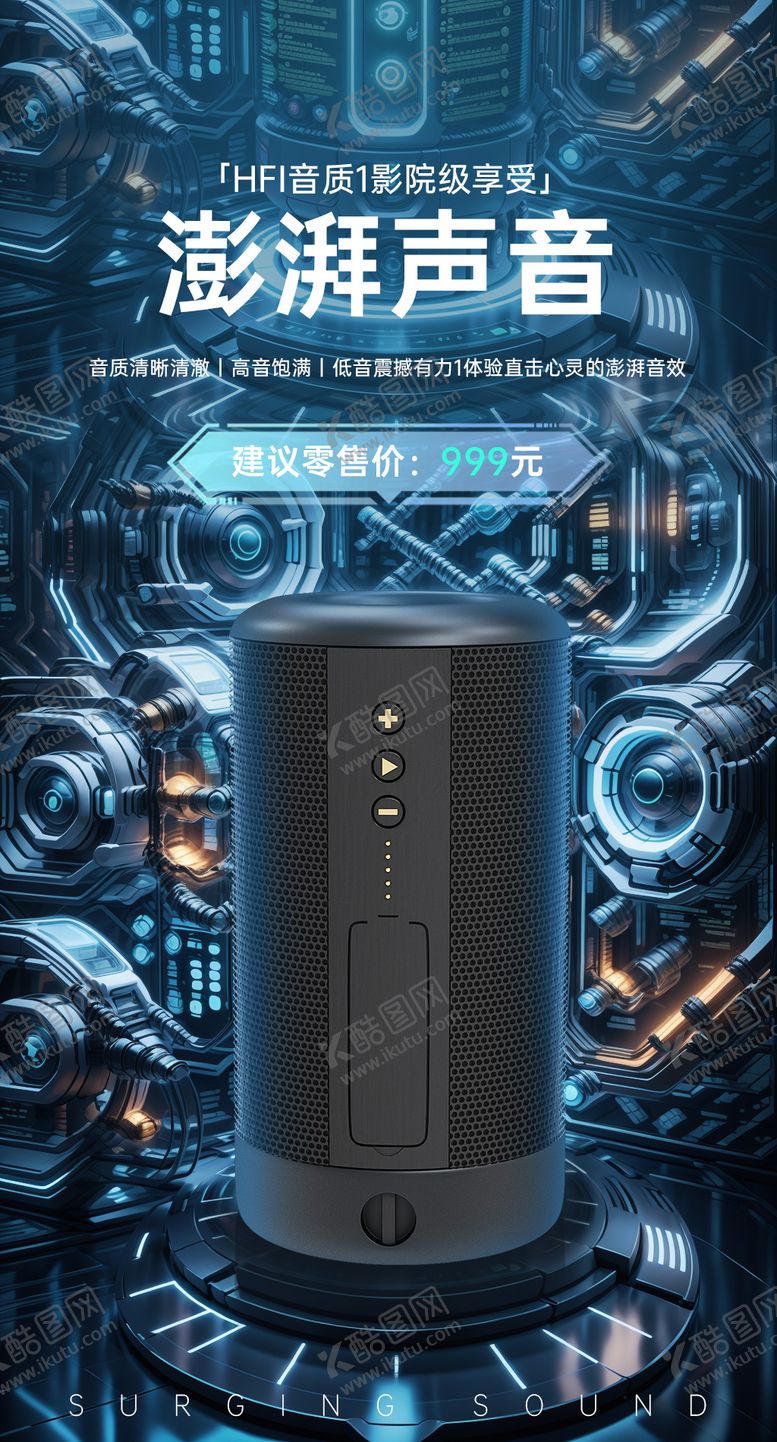 编号：99980612120145092826【酷图网】源文件下载-科技音响海报
